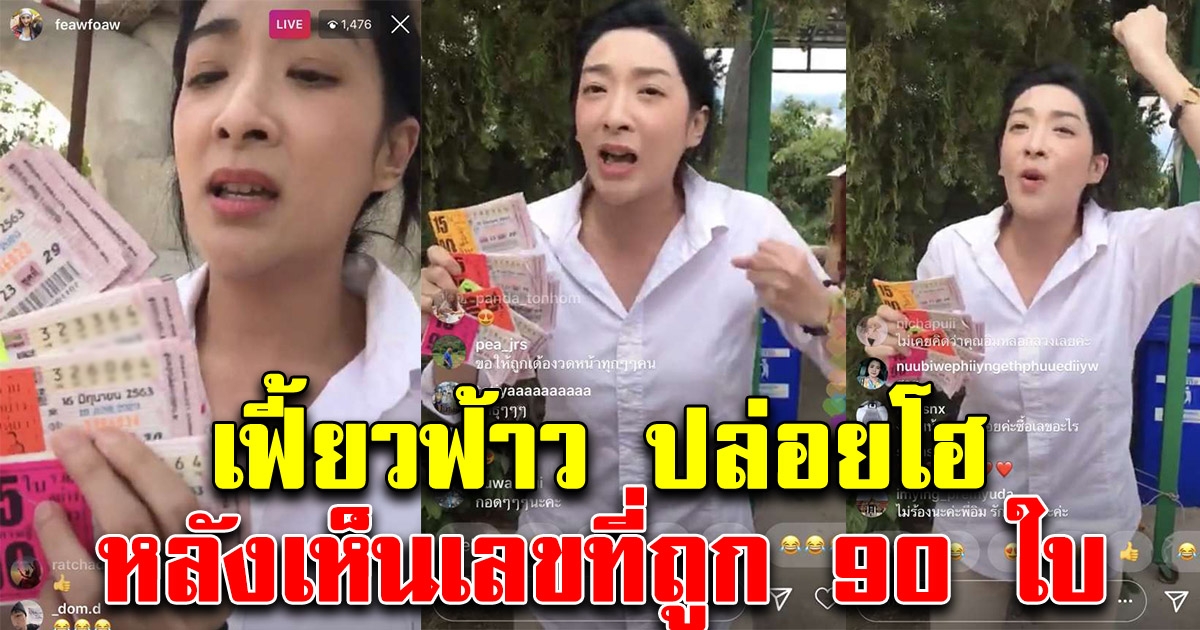 เฟี้ยวฟ้าว ไลฟ์สดปล่อยโฮ หลังเห็นเลขที่ถูก 90 ใบ 16 มิถุนายน 63