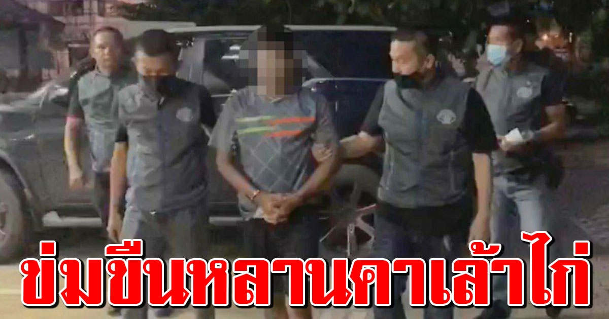 รวบน้าเขยหื่น ข่มขืนหลานสาวออทิสติกในเล้าไก่ ก่อนขู่ฆ่าห้ามบอกใคร