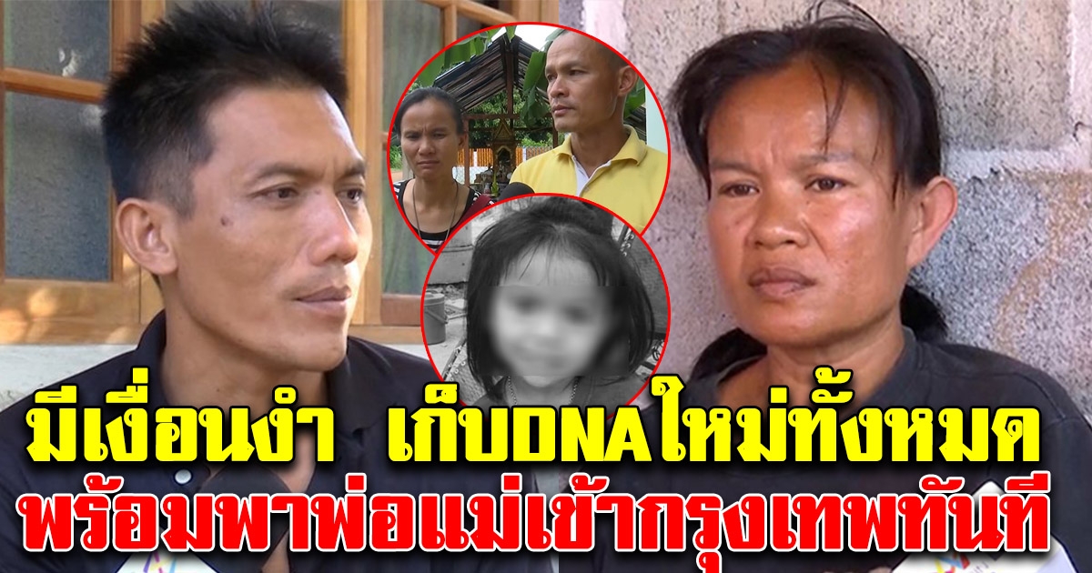 ด่วน มีเงื่อนงำ ตำรวจเก็บดีเอ็นเอ ครอบครัวน้องชมพู่ใหม่ทั้งหมด พร้อมพาพ่อแม่เข้ากรุงเทพทันที