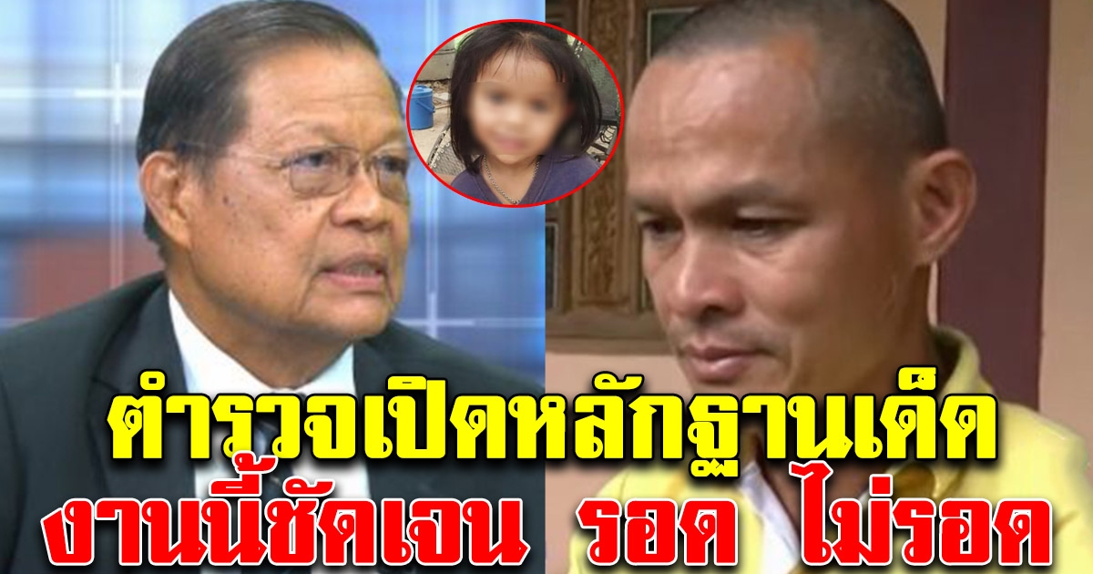 ตำรวจ เปิดหลักฐานเด็ดครั้งแรก หลังลุงพลตกเป็นผู้ต้องสงสัยคดีน้องชมพู่ งานนี้ชัดเจน รอด ไม่รอด