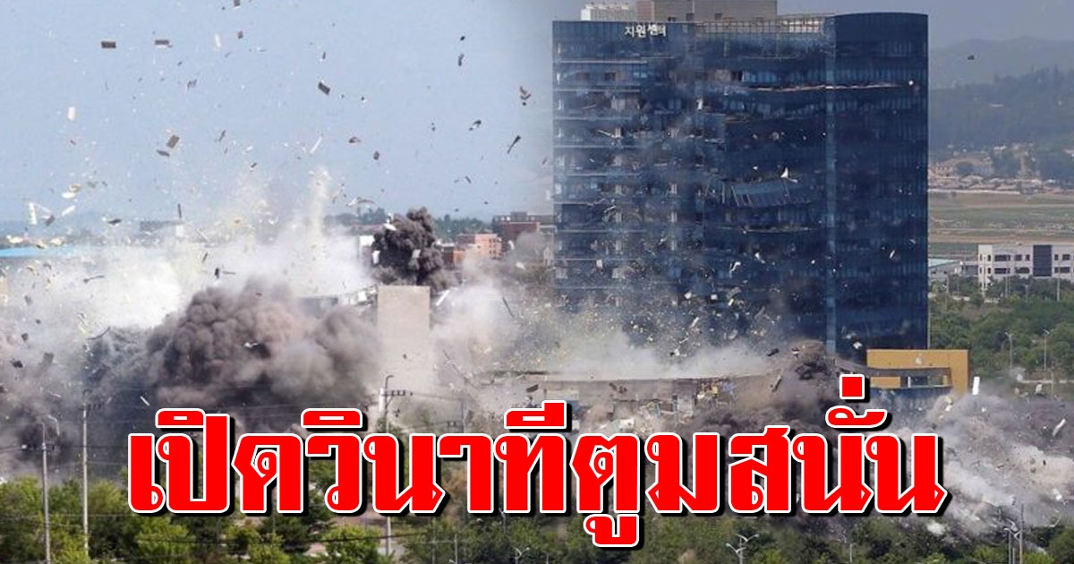 เกาหลีเหนือ ปล่อยภาพนาทีบึ้ม ศูนย์ประสานงานเกาหลีใต้ ชี้ลางร้ายสู่หายนะ