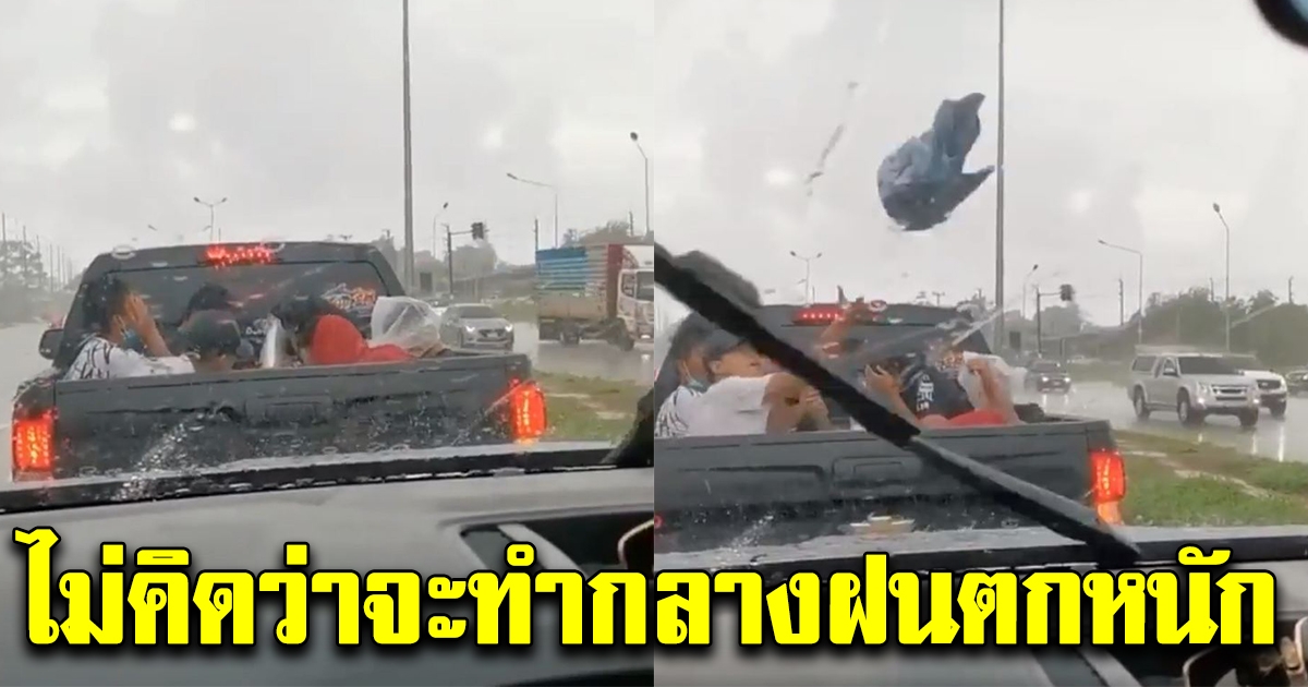 สาวเห็นรถคันหน้า นั่งเต็มกระบะแถมฝนกำลังตกหนัก