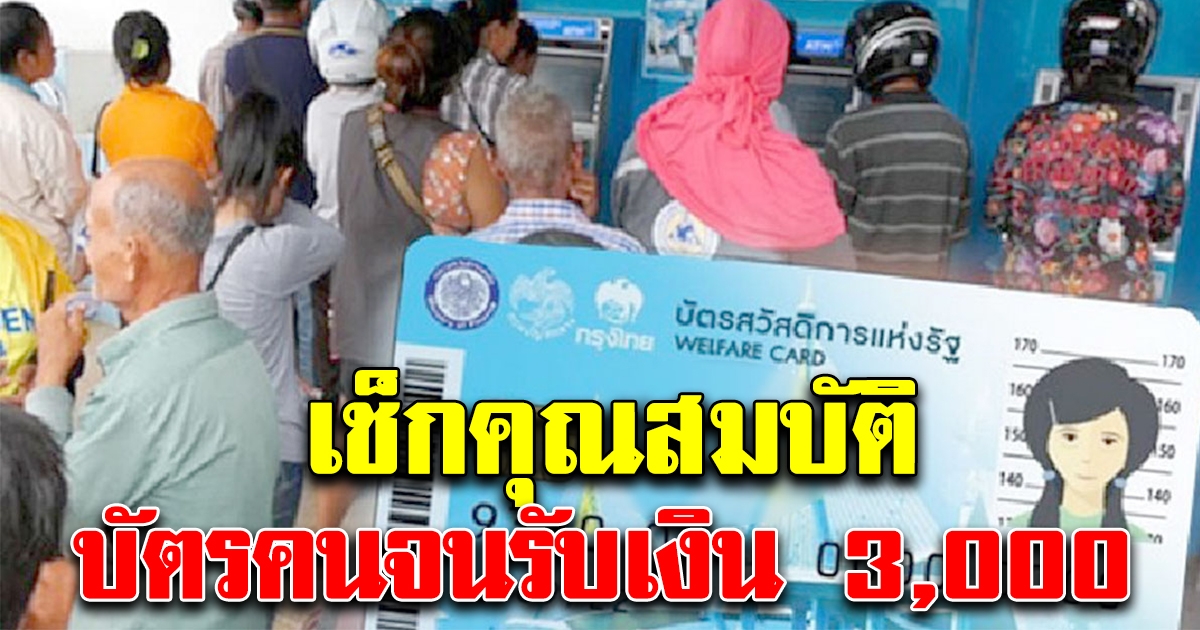 ไม่ได้ทุกคน เช็กคุณสมบัติ บัตรคนจนรับ 3,000
