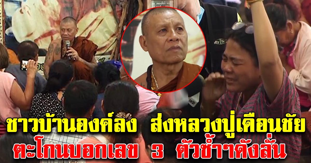 ชาวบ้านร่ำไห้ แห่มาหาหลวงปู่เดือนชัย จู่ๆดูดปาก สวดภาษาแปลก เหมือนพระพิฆเนศ ก่อนตะโกนเลข3ตัวซ้ำๆ ออกมาดังลั่น