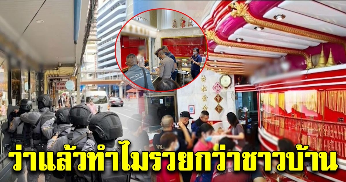 เจ้าหน้าที่สงสัย ร้านทองชื่อดังร่ำรวยผิดปกติ ภายในเวลา 4 ปี ก่อนบุกจับเจอเต็มๆ