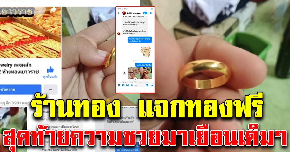 ร้านทองชื่อดัง บอกให้ทองแท้ฟรี