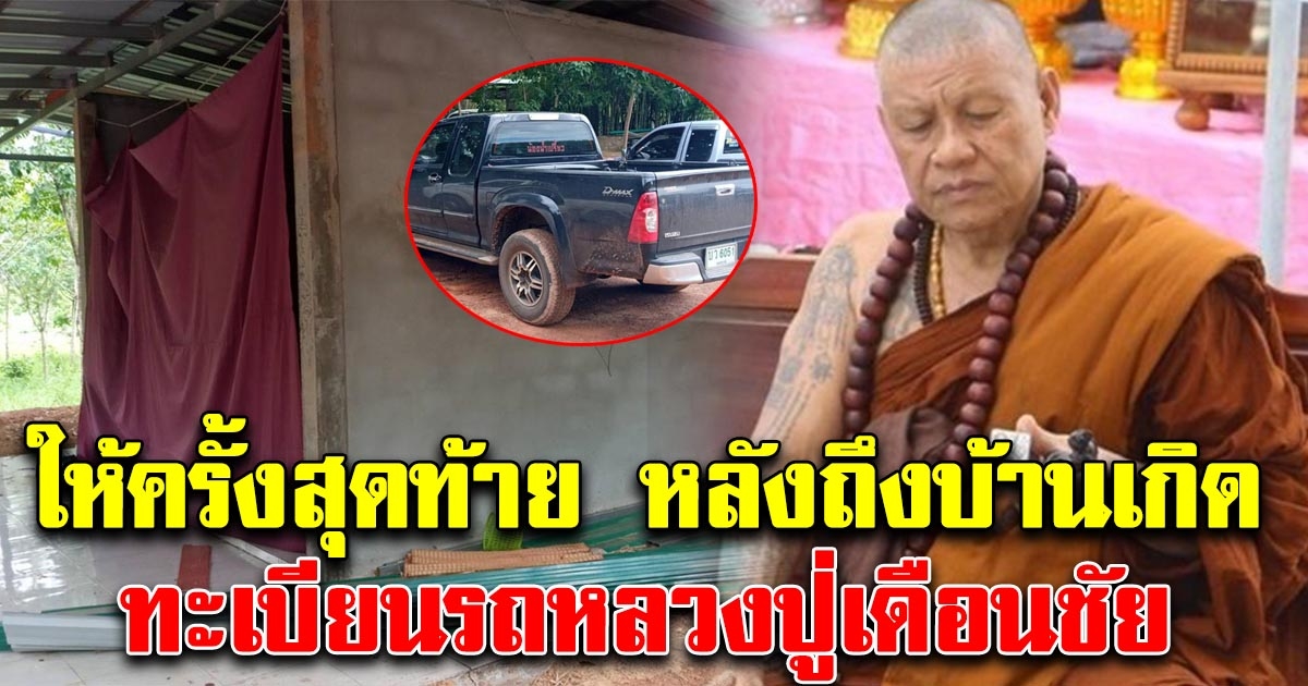 ทะเบียนรถหลวงปู่เดือนชัย