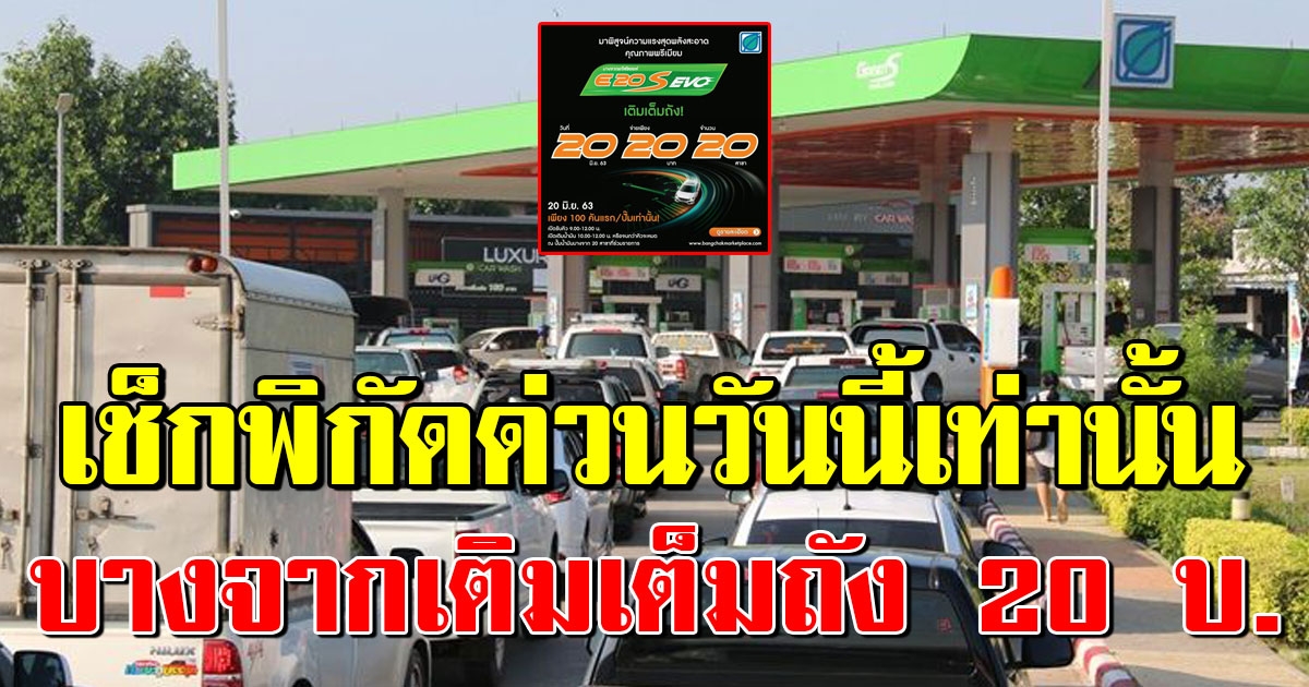 เปิดพิกัด ป้๊มบางจาก เติมน้ำมันเต็มถัง จ่ายเพียง 20