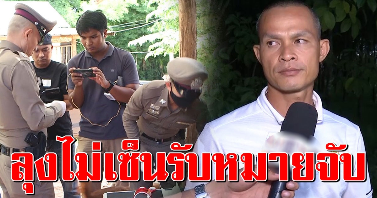 ลุงน้องชมพู่ ไม่เซ็นรับหมายจับ พร้อมสู้คดีถ้าโดนจับจริง
