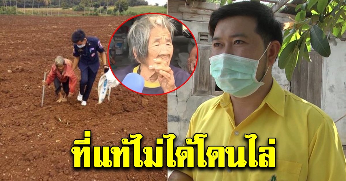 คดีพลิก ชาวบ้านไม่ได้ไล่ยาย