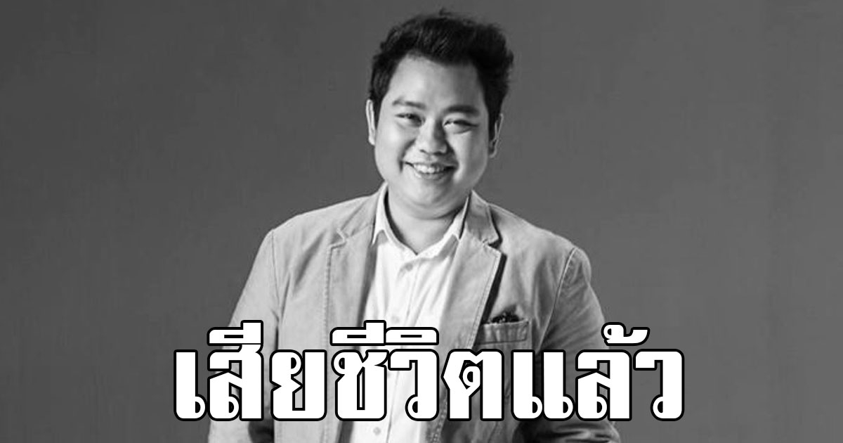 วงการเพลงเศร้า แชมป์ ศุภวัฒน์ เจ้าของเพลงดัง นอนน้อย เสียชีวิตแล้ว