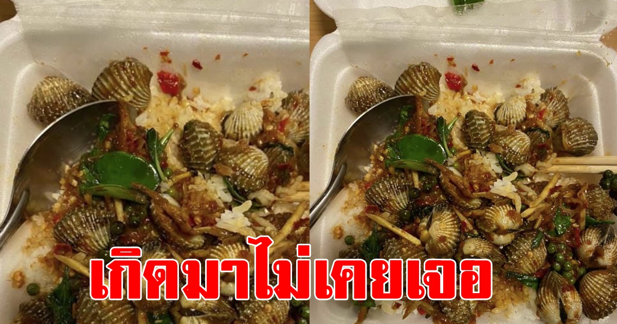 หนุ่มสั่งผัดเผ็ดหอยลาย