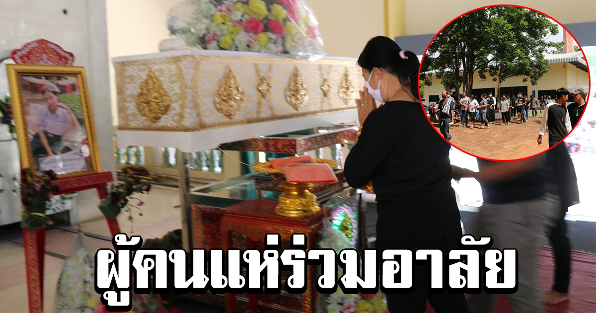 ผู้คนแห่ร่วมอาลัย งานฌาปนกิจน้องดาว