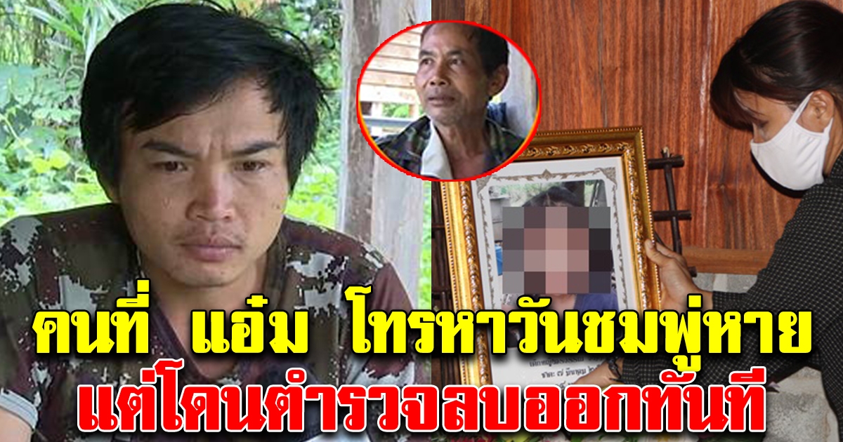 เปิดสายปริศนา บุคคลที่ แอ๋ม โทรหา วันน้องชมพู่หาย แต่โดนตำรวจลบออกหมด