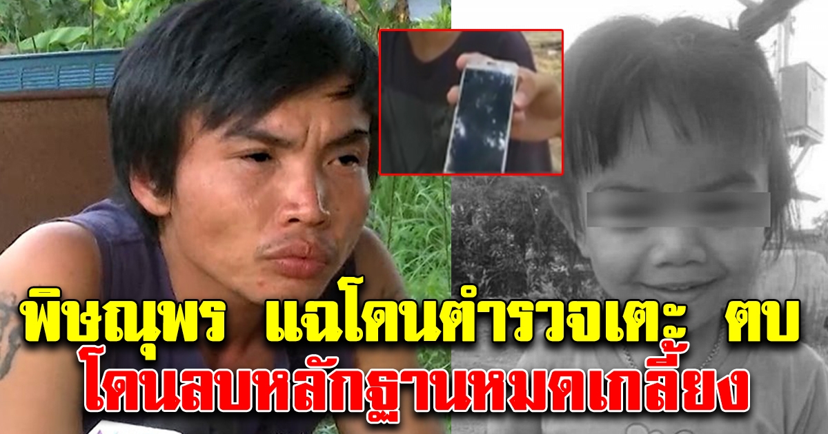 พิษณุพร แฉพิรุธโดนตำรวจเตะ ตบ พร้อมลบข้อมูลหลักฐานออกหมด