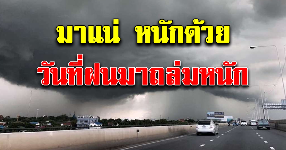 มาแน่หนักด้วย กรมอุตุฯ เตือน วันที่ฝนถล่มหนัก พื้นที่ต่อไปนี้รับมือให้ดี