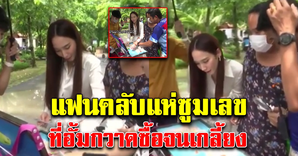 แฟนคลับแห่ซูม เลขที่อั้ม พัชราภา กวาดซื้อ