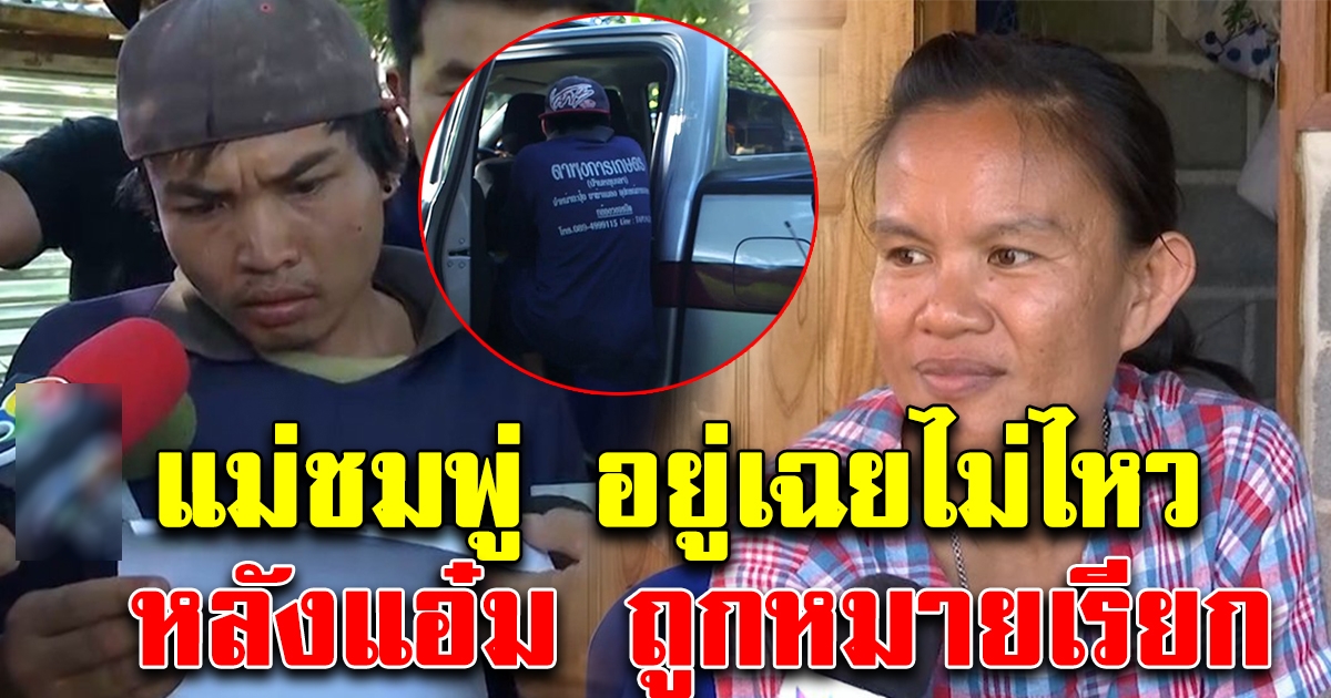 แม่น้องชมพู่ ทนไม่ไหว เคลื่อนไหวทันที หลัง แอ๋ม ถูกหมายเรียกตำรวจ