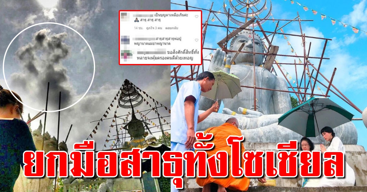 เฟี้ยวฟ้าว โพสต์ภาพปาฏิหาริย์ สร้างพระพุทธเจ้าทันใจองค์109 ด้วยจิตบริสุทธิ์