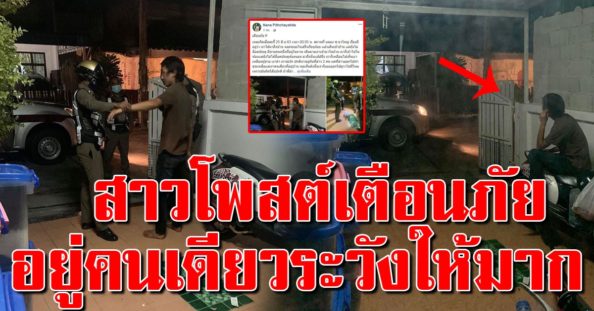 สาวโพสต์เตือนภัย ชายแปลกหน้าบุกเข้าบ้านนั่งค่อมรถ ตีมึนเรียกแฟน ขอขึ้นชั้น 2