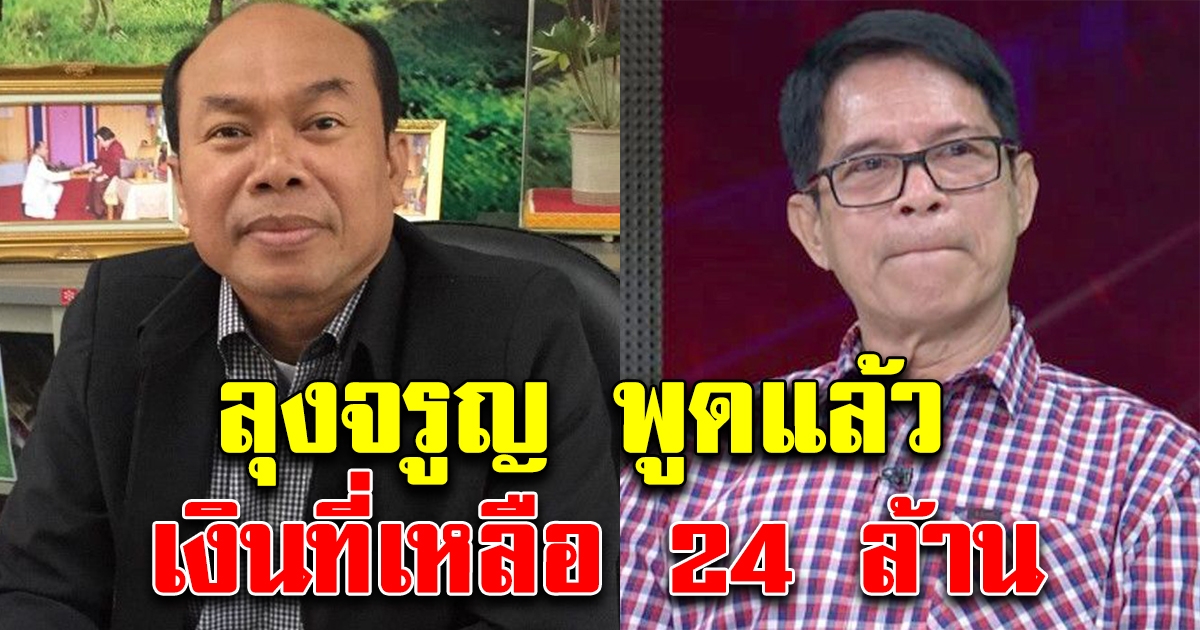 ลุงจรูญ เผยถึงที่เหลือ 24 ล้าน