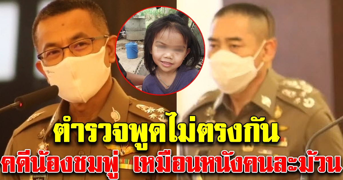 พูดไม่ตรงกัน ผบ.ตร.กับ รอง ผบ.ตร. คดีน้องชมพู่ เหมือนหนังคนละม้วน