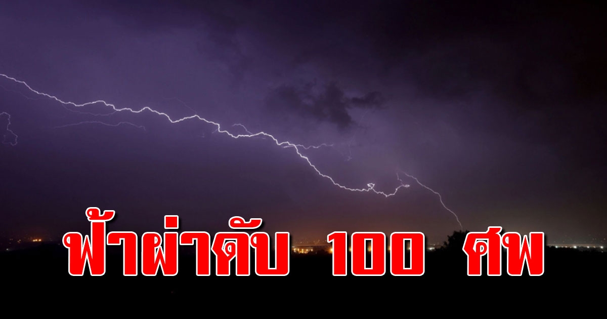 อินเดียเศร้า พายุเข้าฟ้าผ่าเปรี้ยงกระหน่ำทั่วรัฐ ตายอื้อกว่า 100