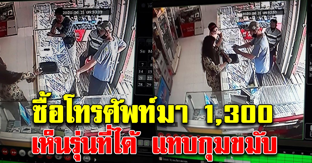 คุณตาซื้อโทรศัพท์ ที่ร้านตู้กระจก ในราคา 1,300