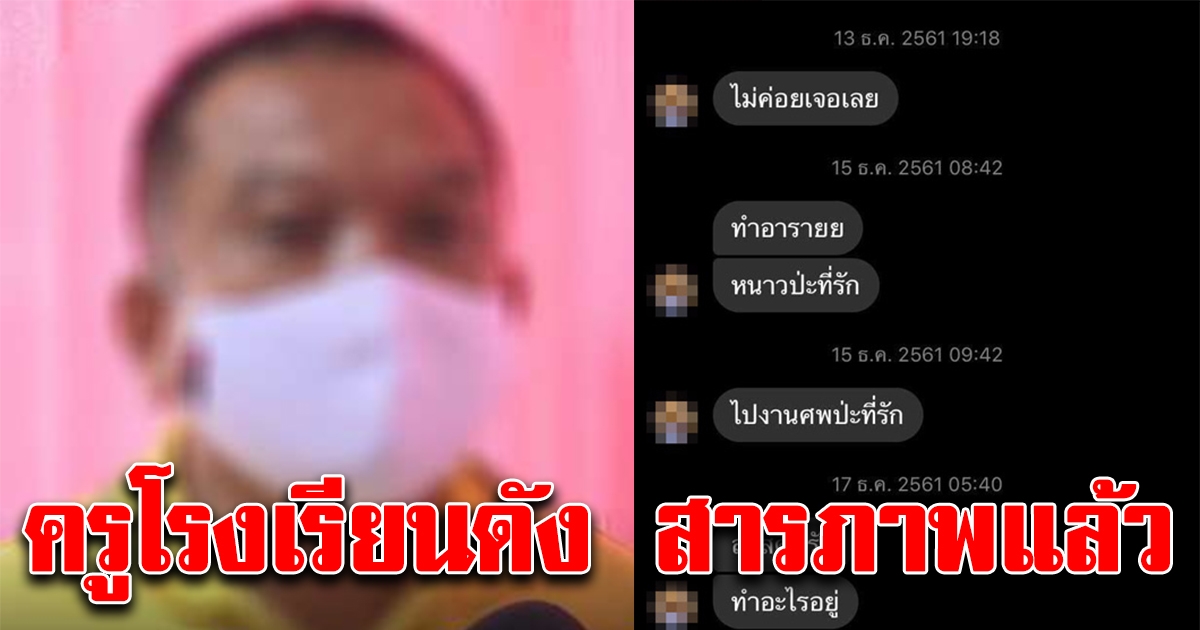 ครูโรงเรียนดัง สารภาพแล้ว หลังเพจแฉแชทลับหานักเรียนหญิง