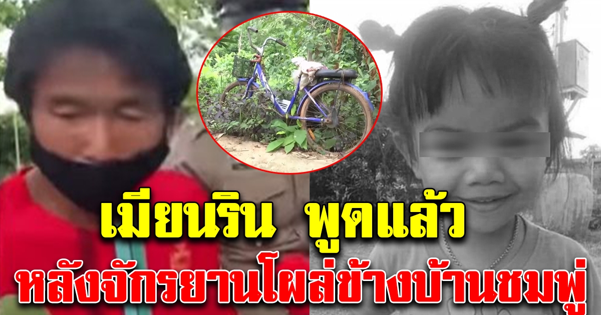 เมีย นริน พูดแล้ว หลังจักรยานไปอยู่ข้างบ้านน้องชมพู่ งานนี้ชัดเจน