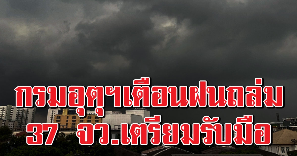 วันนี้หนักแน่ กรมอุตุฯเตือน 37 จังหวัด พื้นที่เสี่ยงเตรียมรับมือ