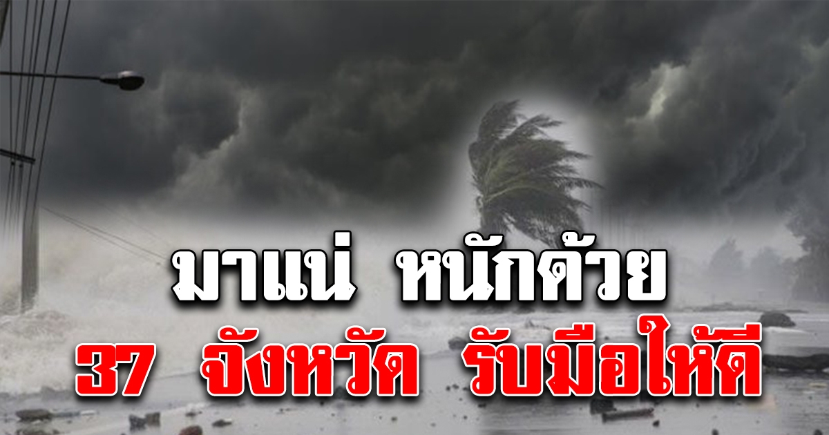 กรมอุตุฯ ประกาศเตือน 37 จังหวัด เตรียมรับมือฝนตกหนักถึงหนักมาก