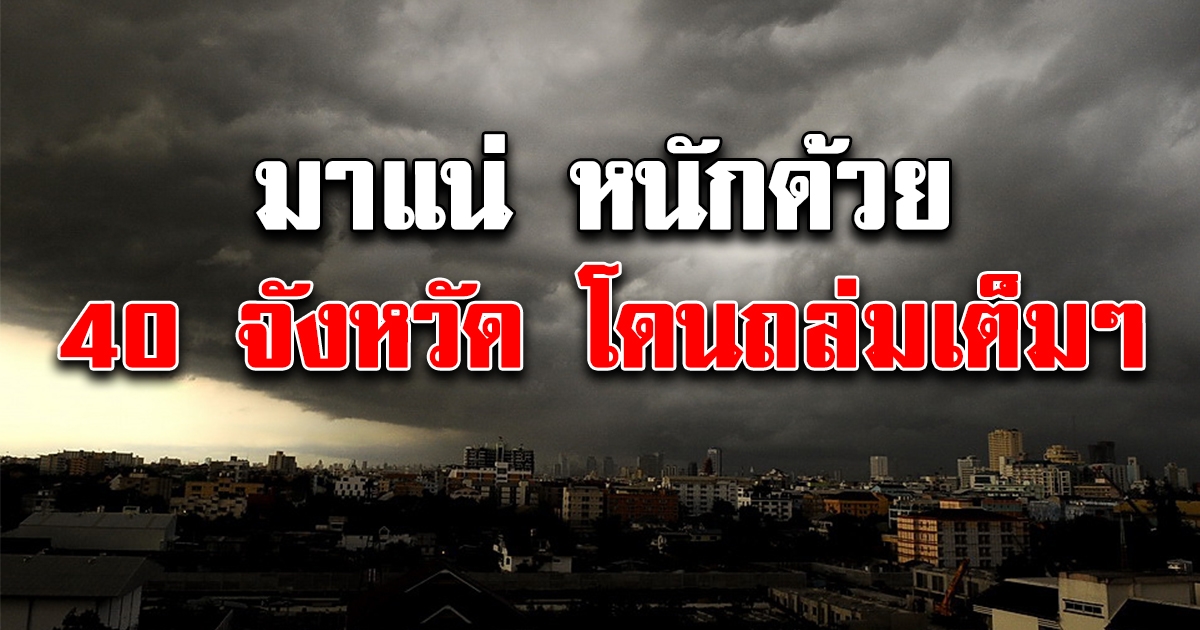 วันนี้มาหนัก กรมอุตุฯ เตือน 40 จังหวัด ฝนตกหนัก