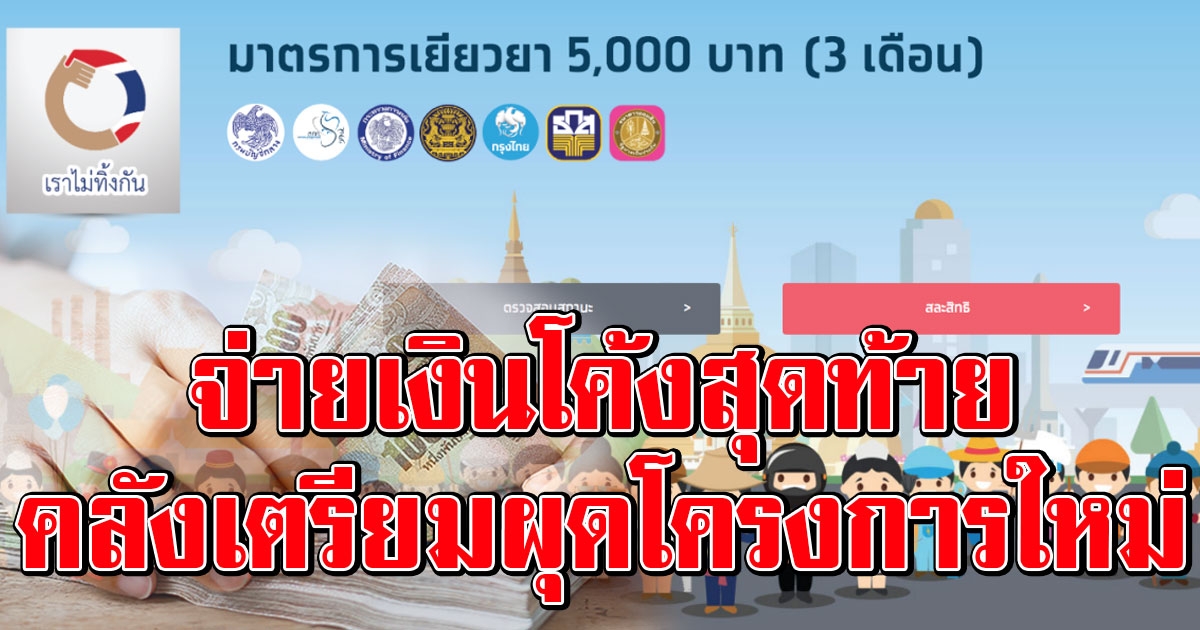 เช็กสถานะเราไม่ทิ้งกัน โอน 5,000 คลังพร้อมเผย ผุดอีกโครงการช่วยประชาชน