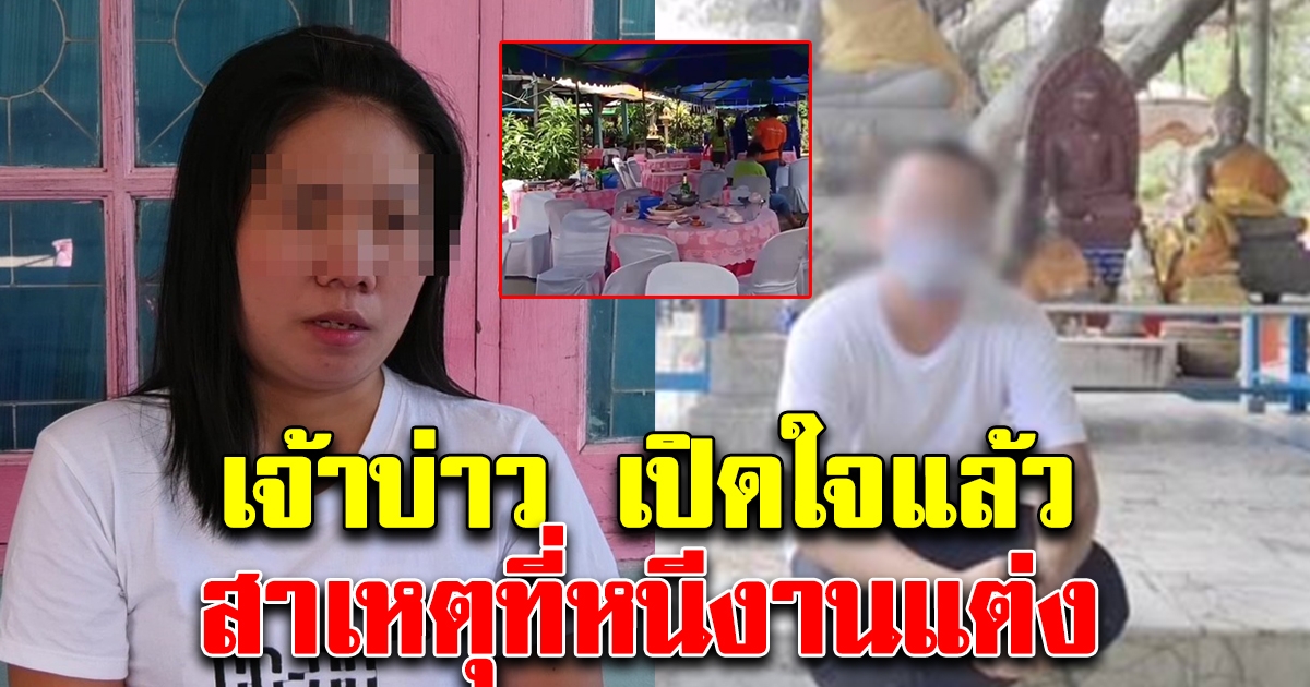 เจ้าบ่าว เปิดใจ