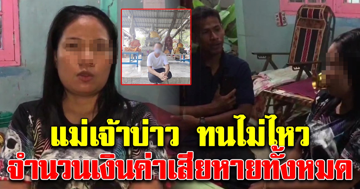 แม่เจ้าบ่าว หนีงานแต่ง เปิดใจ