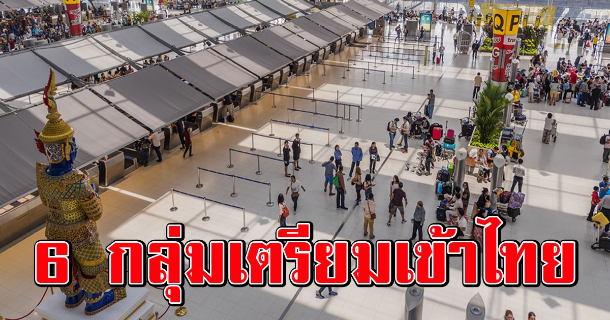 ศบค.ไฟเขียว 6 กลุ่ม ชาวต่างชาติเข้าไทยได้ พร้อมเผยเงื่อนไข