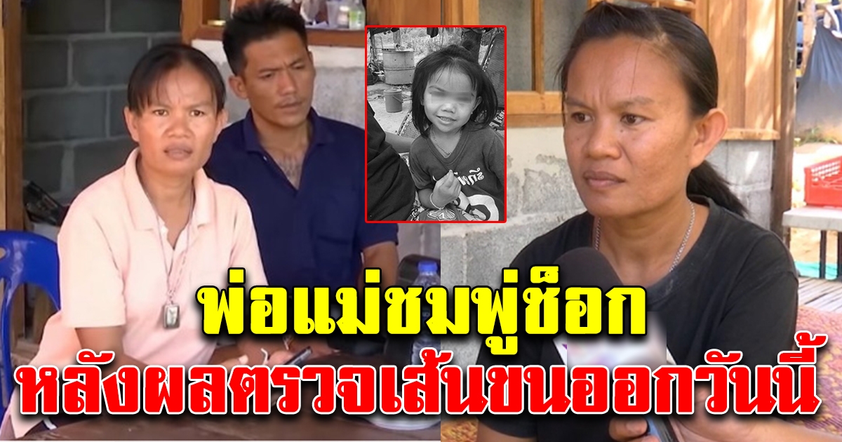 ผลตรวจเส้นขนที่เจอกับร่างน้องชมพู่ ออกแล้ว พ่อแม่ช็อก พูดไม่ออก