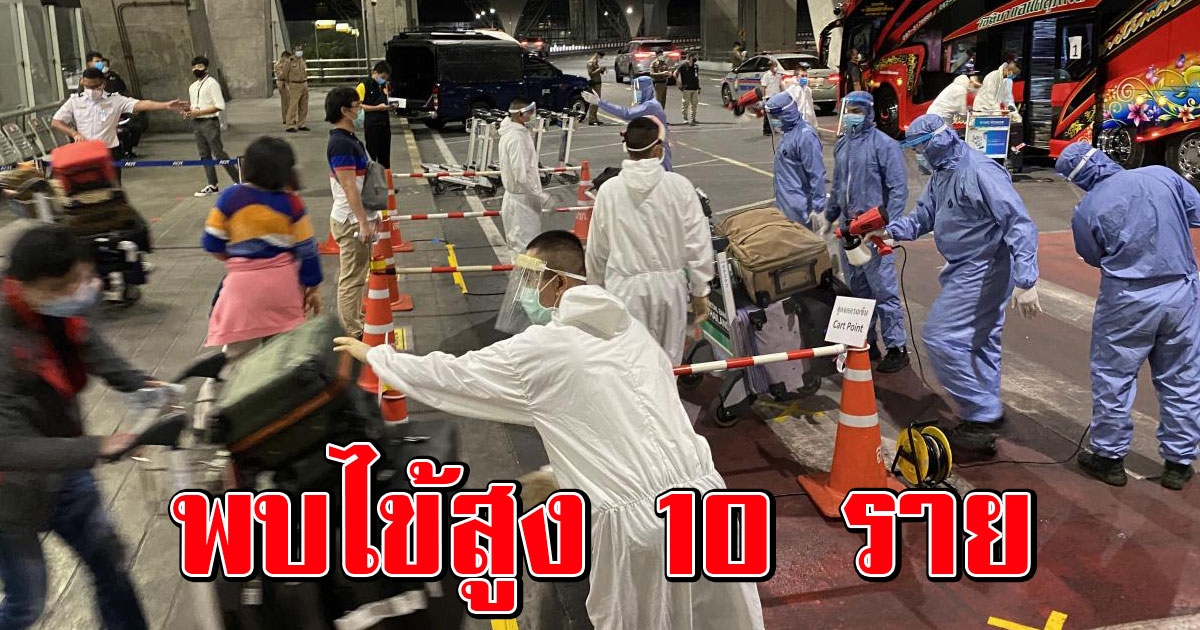 501 คนไทยกลับจากคูเวต เกาหลีใต้ สหรัฐฯ ถึงบ้านพบไข้สูง 10 ราย
