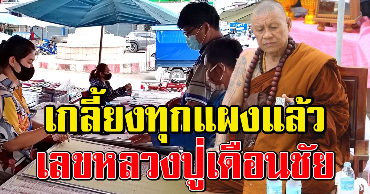 รวมเลข หลวงปู่เดือนชัย 1 กรกฎาคม 63