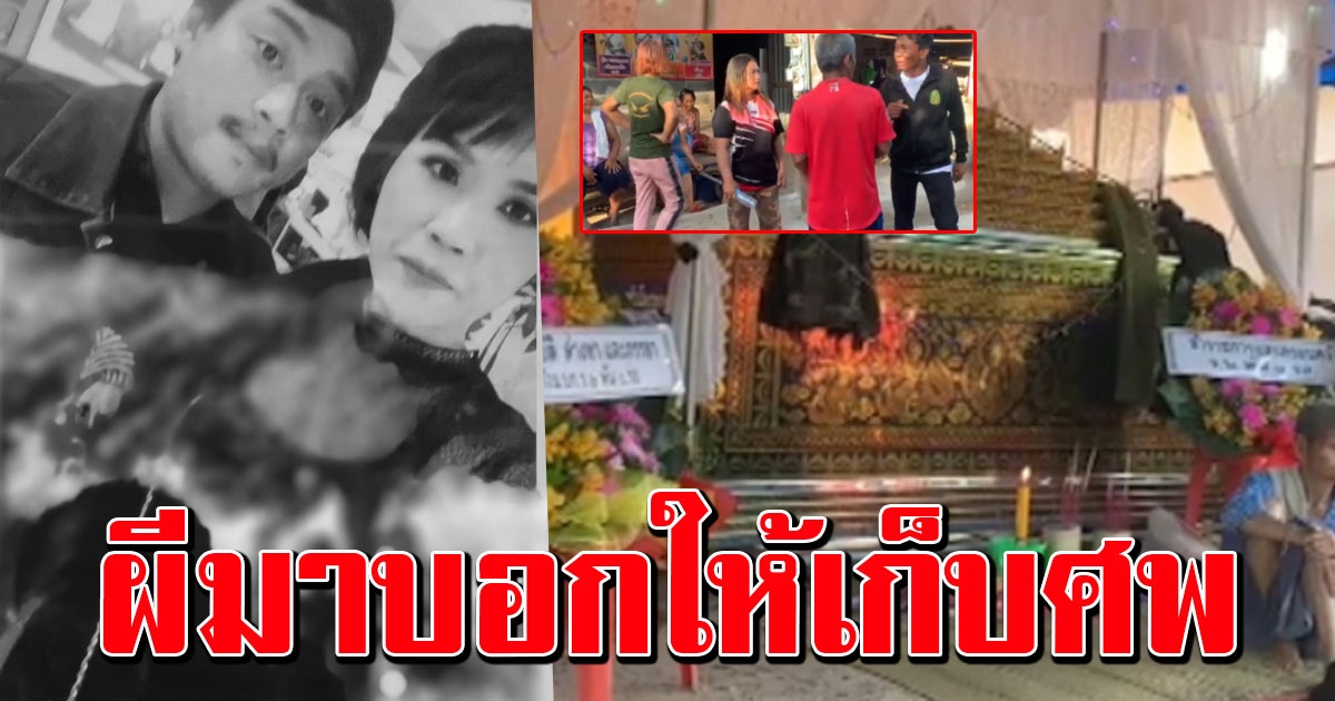 หวิดวางมวย ญาติสาวสอง พลทหารฉะแย่งเมรุเผา รปภ.หลอนคนตายเข้าฝันให้เก็บร่าง