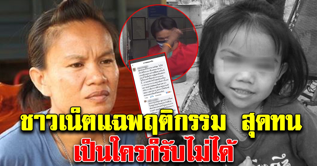 พฤติกรรมแม่น้องชมพู่ หลังนริน ถูกปล่อยตัว