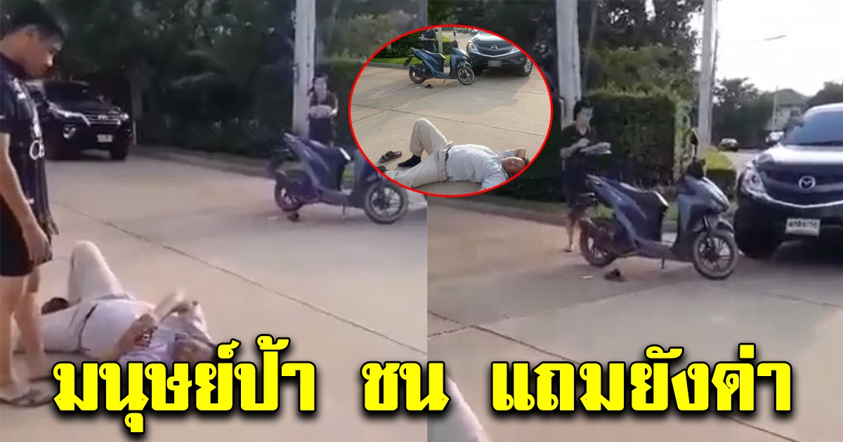 มนุษย์ป้า ขับรถชนมอเตอร์ไซค์บาดเจ็บ สุดท้ายลงมาด่ายับ