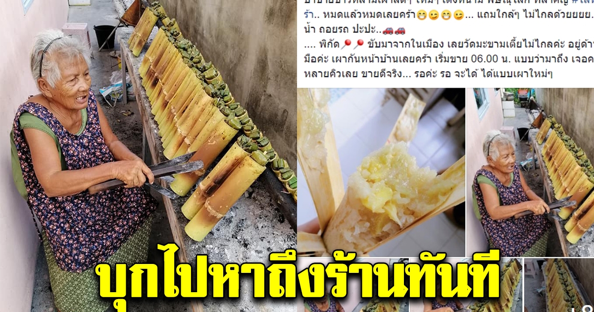 สาวนั่งดูทีวี เห็นข่าวคุณยายขายข้าวหลามสูตรใหม่ใกล้บ้าน