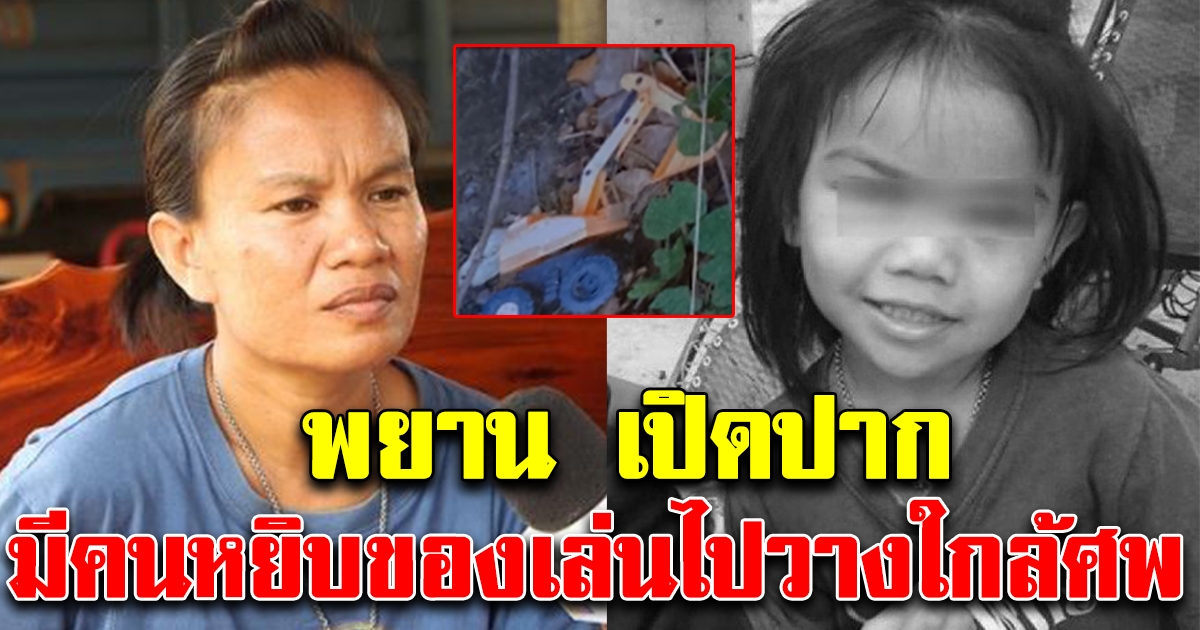 ด่วน ปริศนาใหม่ รถของเล่น ถูกคนเอา ไปไว้ใกล้ร่างชมพู่