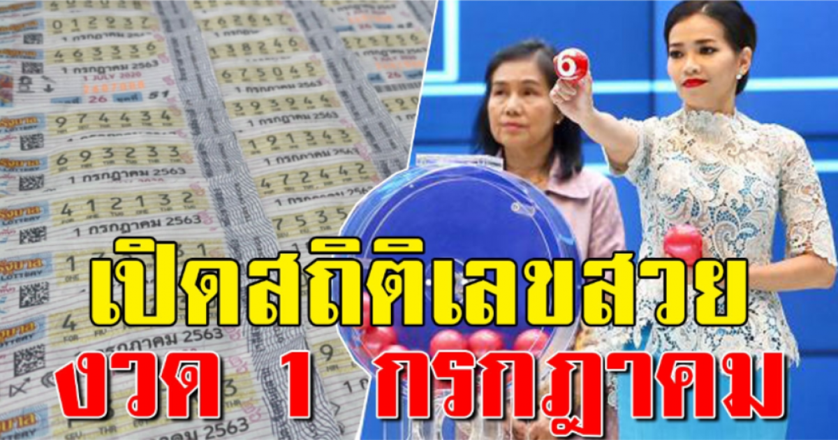 โค้งสุดท้าย สถิติตัวเลขออกวันที่ 1 กรกฎาคม พบออกซ้ำ 2 รอบ