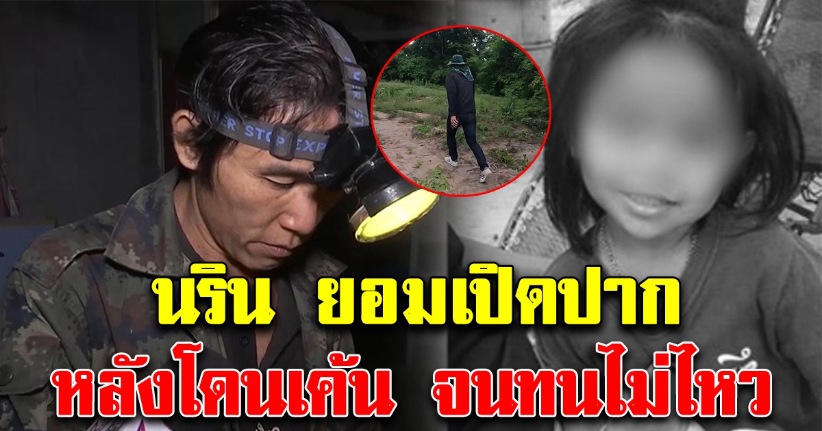 นริน ยอมเปิดปากแล้ว หลังโดนเค้นจนทนไม่ไหว ขอโทษที่ผมไม่ได้พูดความจริง