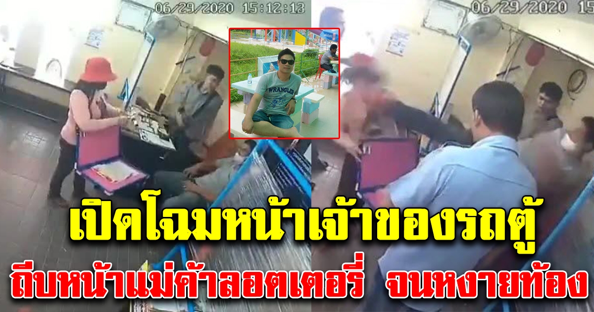 เปิดวาร์ปคนขับรถตู้ หลัง ถีบแม่ค้าลอตเตอรี่ หงายท้องลงกับพื้น