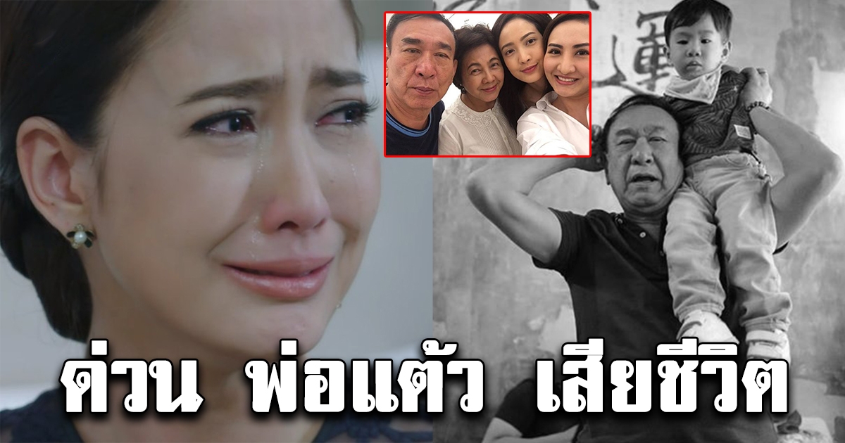ด่วน พ่อแต้ว เสียชีวิตแล้ว
