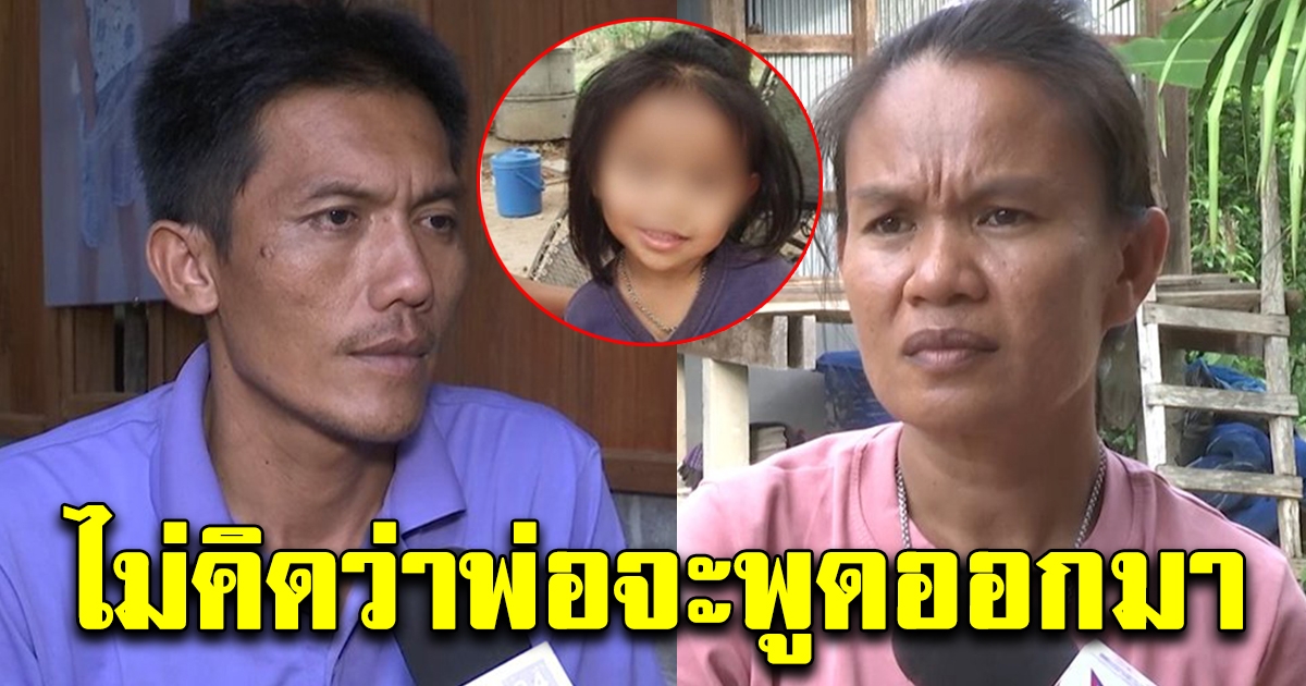พ่อแม่ ชมพู่ เจอจับพิรุธเต็มๆ หลังให้การไม่ตรงกัน ก่อนให้พาไปดูรอยเท้าลูก สวนกลับมาประโยคเดียว รู้เลยเป็นคนยังไง